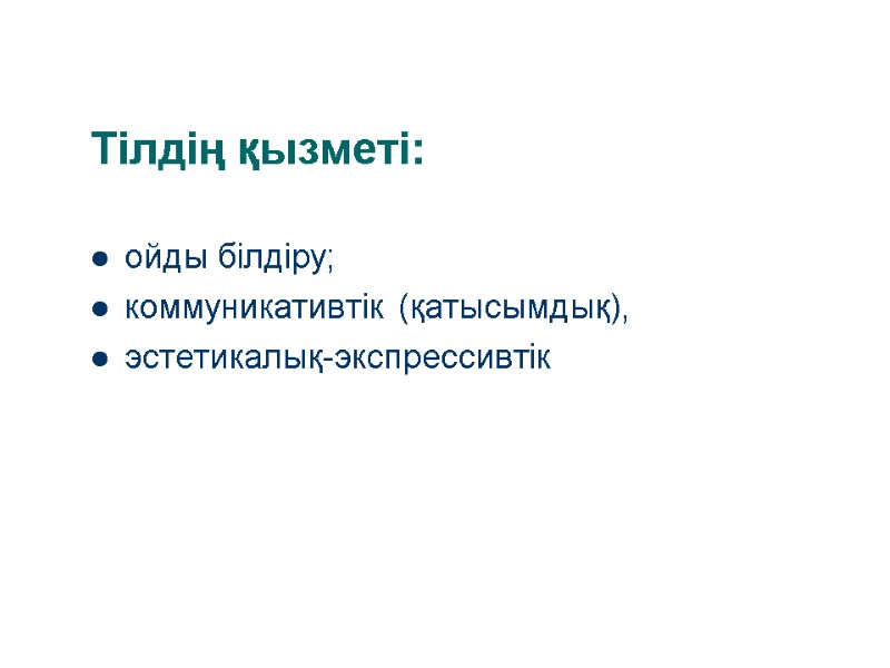 Тілдің қызметі: ойды білдіру; коммуникативтік (қатысымдық),  эстетикалық-экспрессивтік